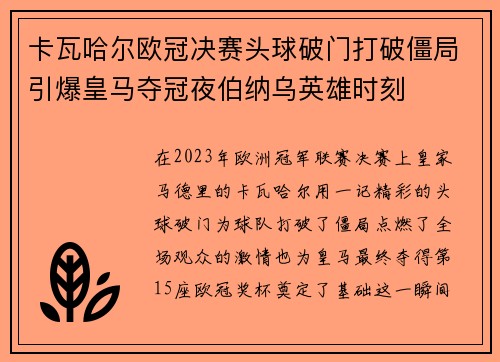 卡瓦哈尔欧冠决赛头球破门打破僵局引爆皇马夺冠夜伯纳乌英雄时刻