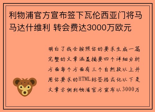 利物浦官方宣布签下瓦伦西亚门将马马达什维利 转会费达3000万欧元