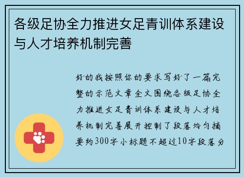 各级足协全力推进女足青训体系建设与人才培养机制完善