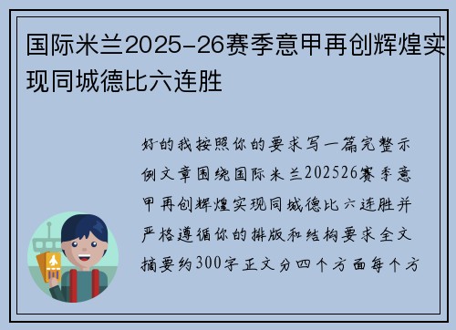 国际米兰2025-26赛季意甲再创辉煌实现同城德比六连胜 国际米兰2025-26赛季意甲再创辉煌实现同城德比六连胜