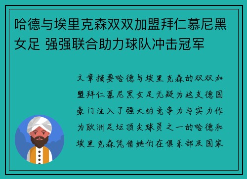 哈德与埃里克森双双加盟拜仁慕尼黑女足 强强联合助力球队冲击冠军