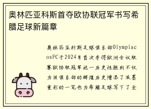 奥林匹亚科斯首夺欧协联冠军书写希腊足球新篇章