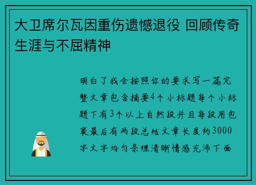 大卫席尔瓦因重伤遗憾退役 回顾传奇生涯与不屈精神