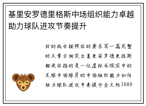 基里安罗德里格斯中场组织能力卓越助力球队进攻节奏提升
