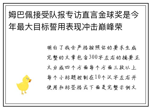 姆巴佩接受队报专访直言金球奖是今年最大目标誓用表现冲击巅峰荣