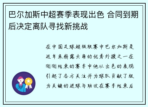 巴尔加斯中超赛季表现出色 合同到期后决定离队寻找新挑战