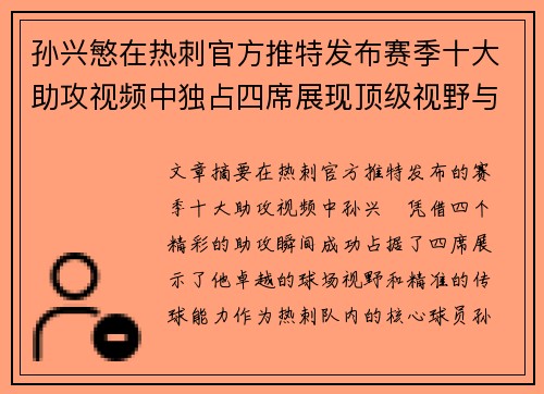 孙兴慜在热刺官方推特发布赛季十大助攻视频中独占四席展现顶级视野与精准传球