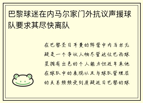 巴黎球迷在内马尔家门外抗议声援球队要求其尽快离队 巴黎球迷在内马尔家门外抗议声援球队要求其尽快离队