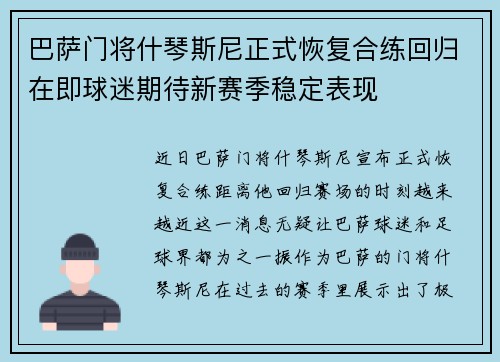 巴萨门将什琴斯尼正式恢复合练回归在即球迷期待新赛季稳定表现