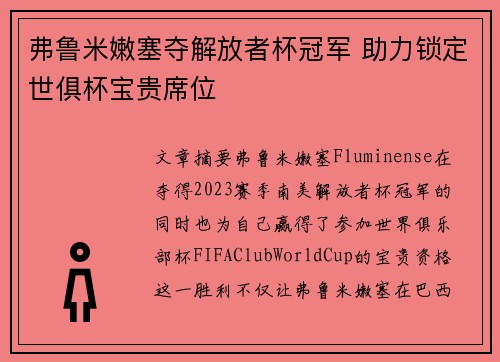 弗鲁米嫩塞夺解放者杯冠军 助力锁定世俱杯宝贵席位