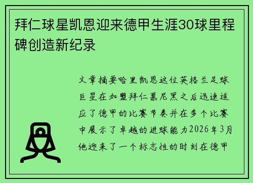 拜仁球星凯恩迎来德甲生涯30球里程碑创造新纪录 拜仁球星凯恩迎来德甲生涯30球里程碑创造新纪录