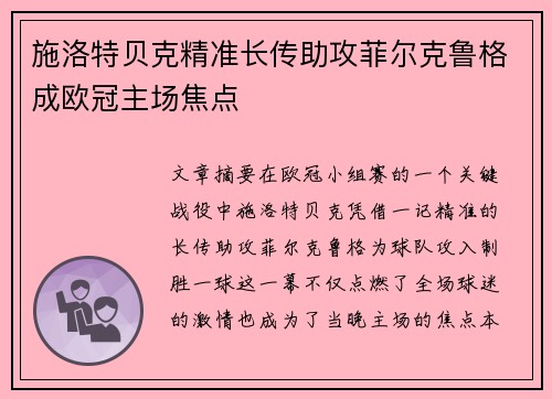 施洛特贝克精准长传助攻菲尔克鲁格成欧冠主场焦点 施洛特贝克精准长传助攻菲尔克鲁格成欧冠主场焦点