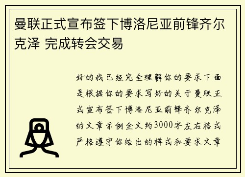 曼联正式宣布签下博洛尼亚前锋齐尔克泽 完成转会交易