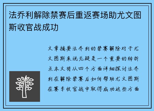 法乔利解除禁赛后重返赛场助尤文图斯收官战成功