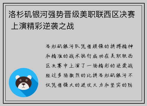 洛杉矶银河强势晋级美职联西区决赛 上演精彩逆袭之战