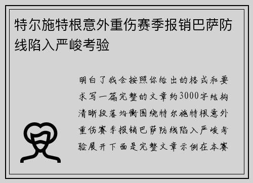 特尔施特根意外重伤赛季报销巴萨防线陷入严峻考验 特尔施特根意外重伤赛季报销巴萨防线陷入严峻考验