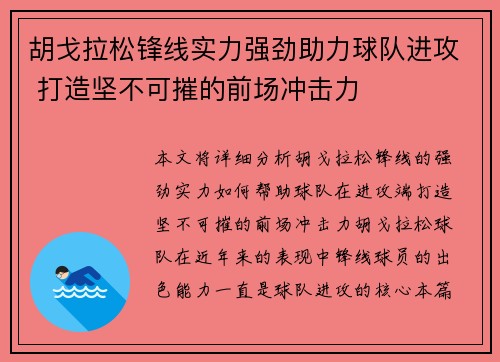 胡戈拉松锋线实力强劲助力球队进攻 打造坚不可摧的前场冲击力 胡戈拉松锋线实力强劲助力球队进攻 打造坚不可摧的前场冲击力