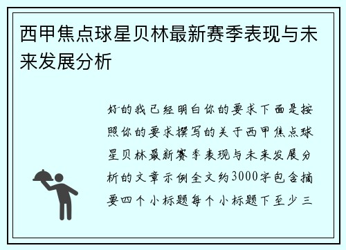 西甲焦点球星贝林最新赛季表现与未来发展分析 西甲焦点球星贝林最新赛季表现与未来发展分析