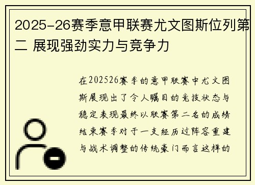 2025-26赛季意甲联赛尤文图斯位列第二 展现强劲实力与竞争力 2025-26赛季意甲联赛尤文图斯位列第二 展现强劲实力与竞争力