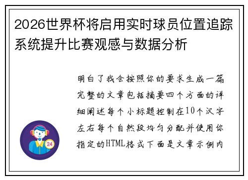 2026世界杯将启用实时球员位置追踪系统提升比赛观感与数据分析 2026世界杯将启用实时球员位置追踪系统提升比赛观感与数据分析