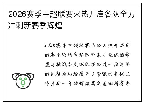 2026赛季中超联赛火热开启各队全力冲刺新赛季辉煌