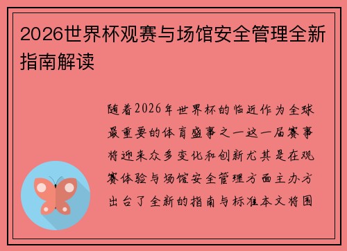 2026世界杯观赛与场馆安全管理全新指南解读