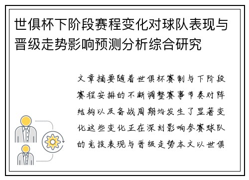 世俱杯下阶段赛程变化对球队表现与晋级走势影响预测分析综合研究 世俱杯下阶段赛程变化对球队表现与晋级走势影响预测分析综合研究