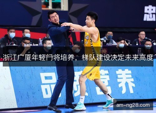 浙江广厦年轻门将培养，梯队建设决定未来高度
