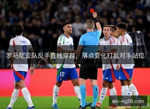罗马尼亚队反手直线穿越,落点变化打乱对手站位 罗马尼亚队反手直线穿越,落点变化打乱对手站位