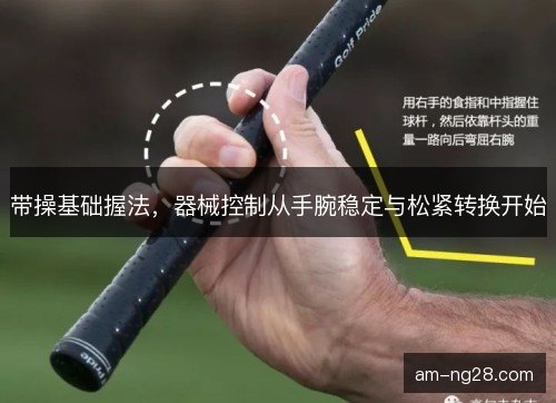 带操基础握法，器械控制从手腕稳定与松紧转换开始